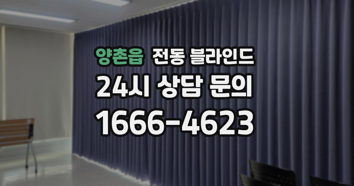 양촌읍 전동 블라인드