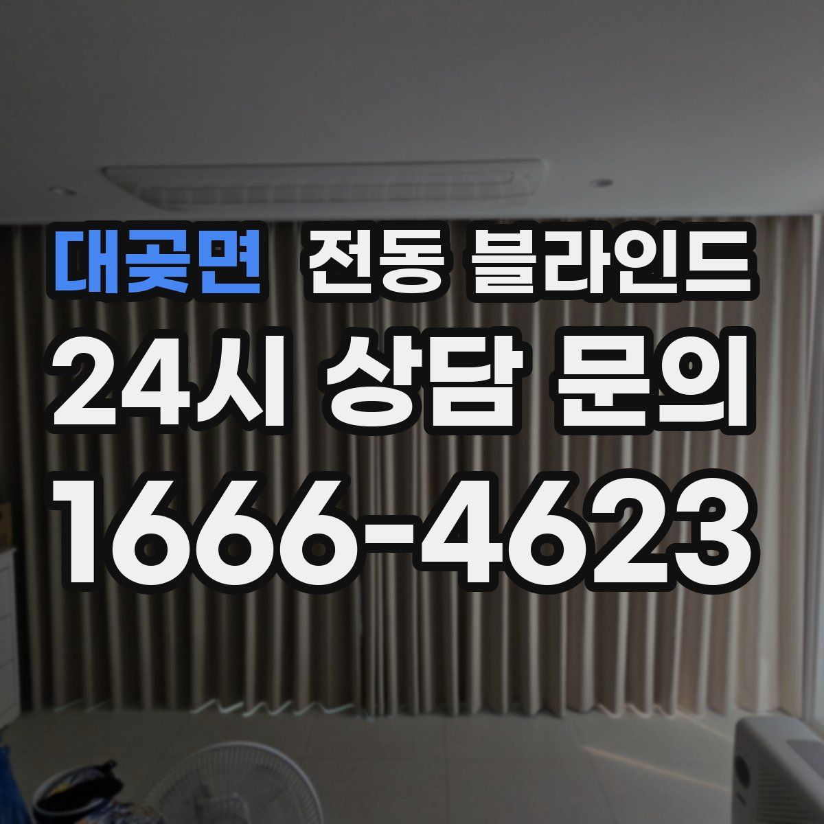 대곶면 전동 블라인드
