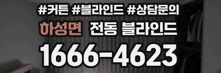 하성면 전동 블라인드