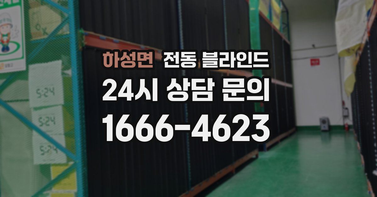 하성면 전동 블라인드