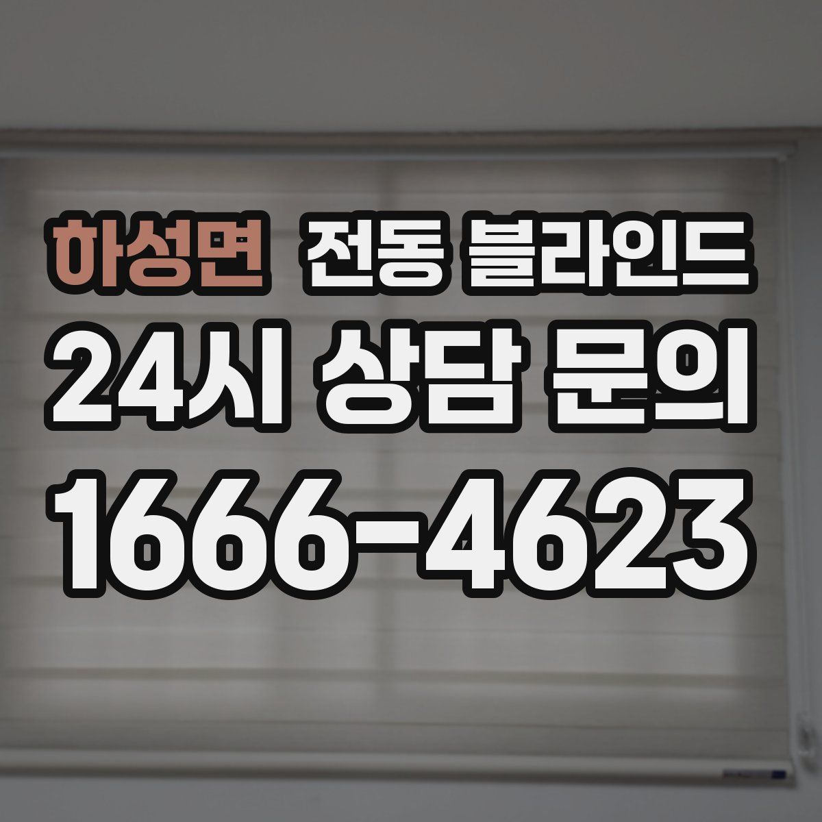 하성면 전동 블라인드