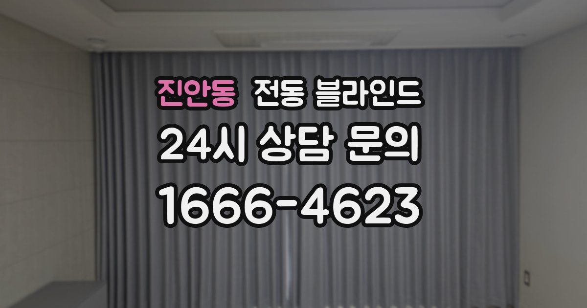 진안동 전동 블라인드