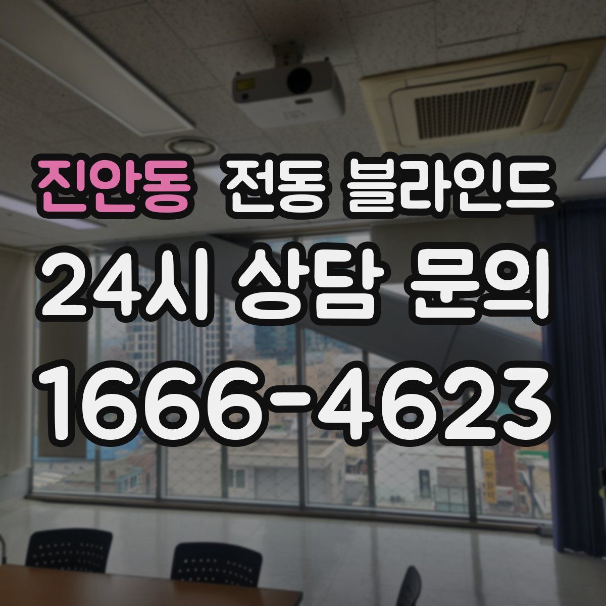 진안동 전동 블라인드