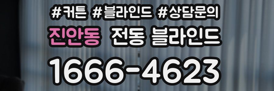 진안동 전동 블라인드
