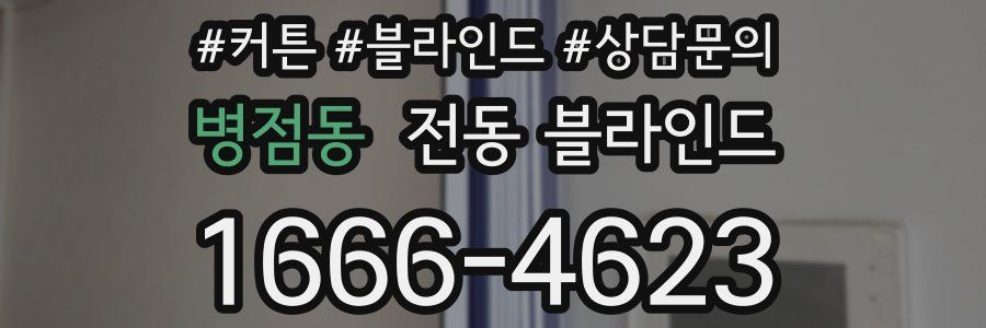 병점동 전동 블라인드