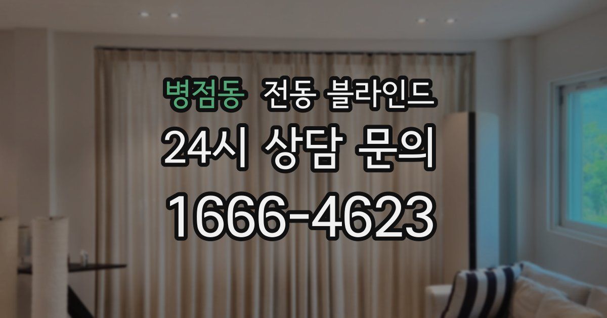 병점동 전동 블라인드
