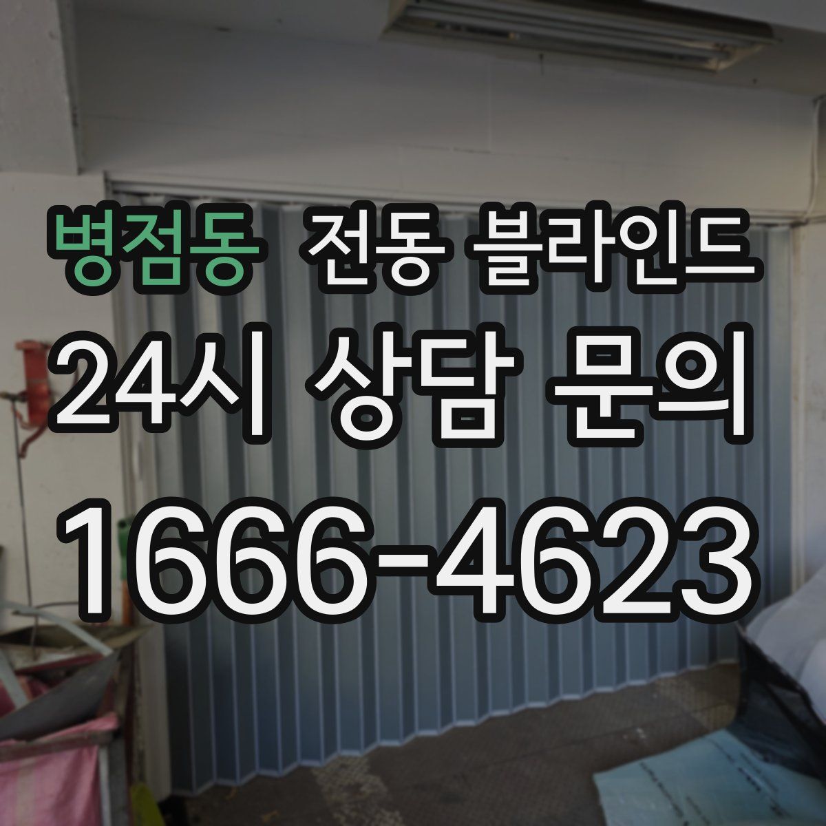 병점동 전동 블라인드