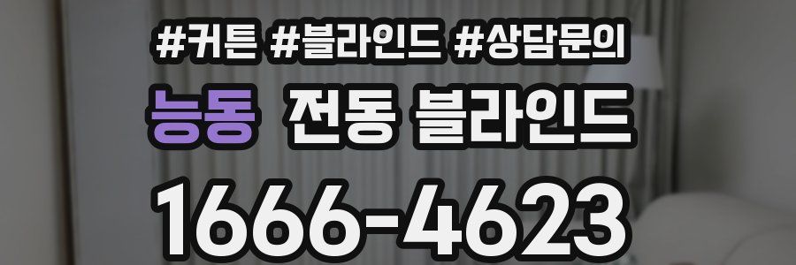 능동 전동 블라인드
