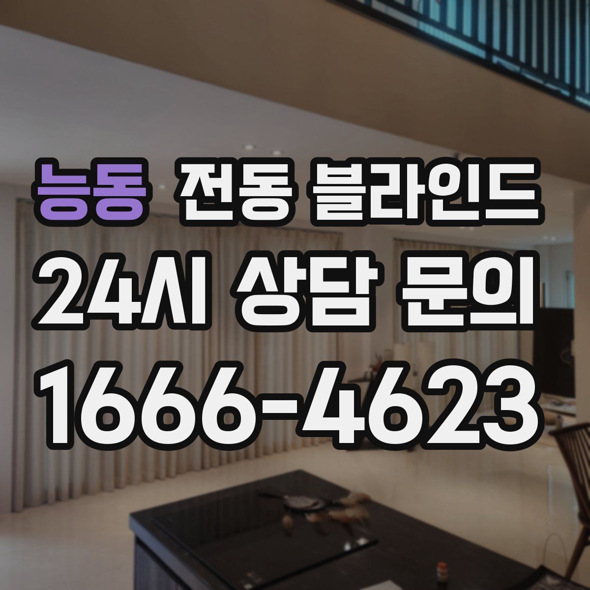 능동 전동 블라인드