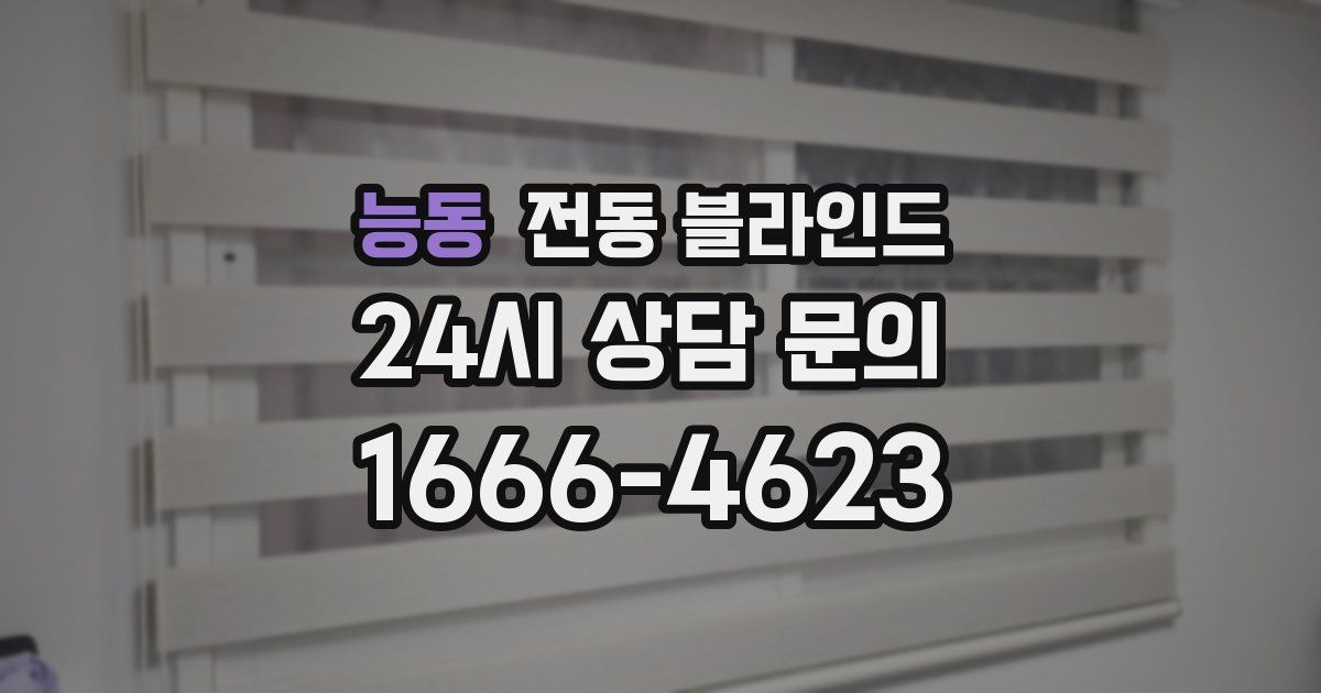 능동 전동 블라인드