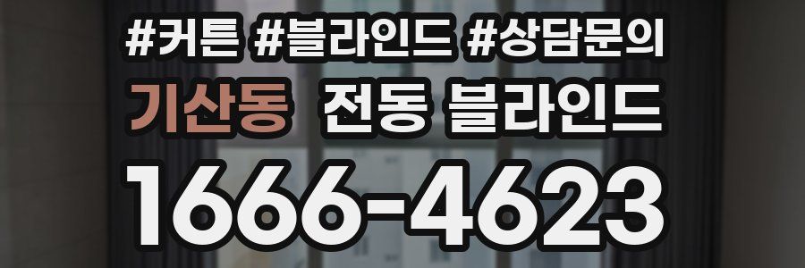 기산동 전동 블라인드