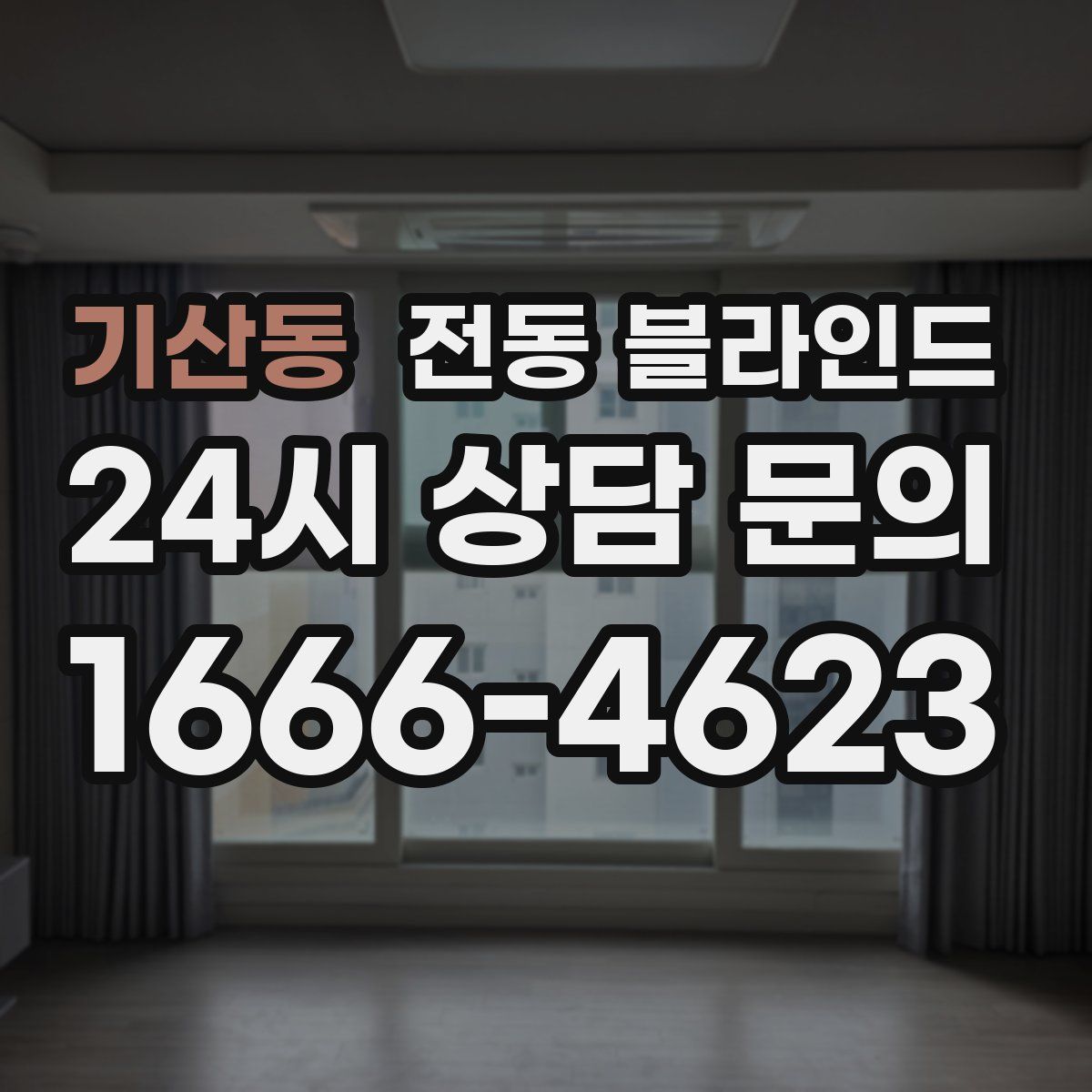 기산동 전동 블라인드