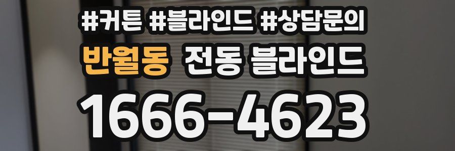 반월동 전동 블라인드