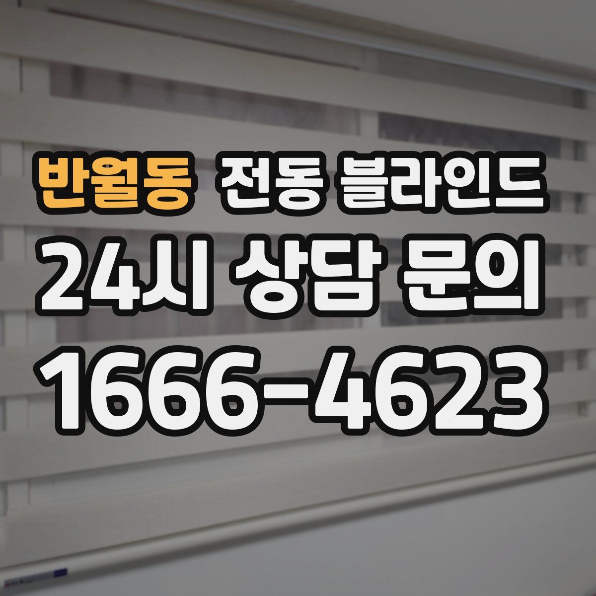 반월동 전동 블라인드