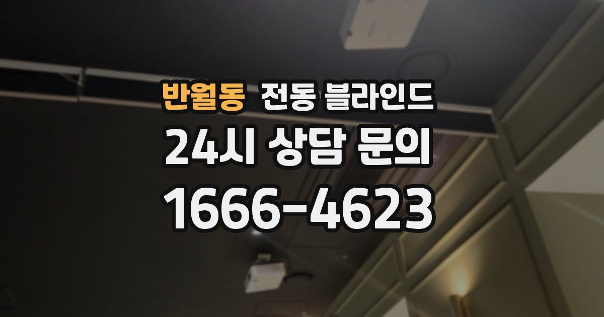 반월동 전동 블라인드