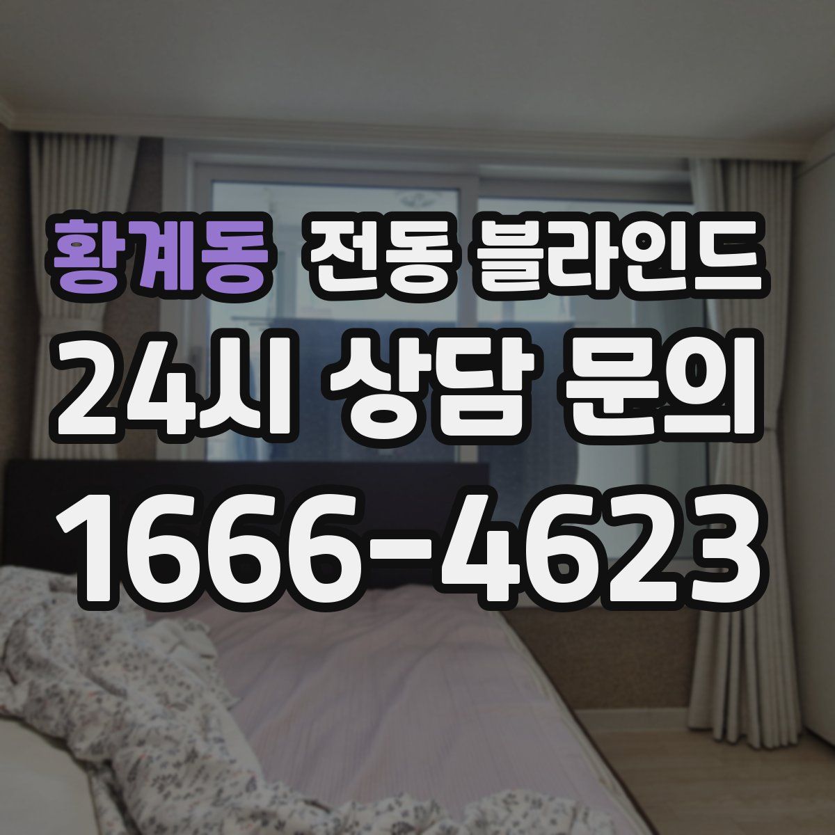 황계동 전동 블라인드
