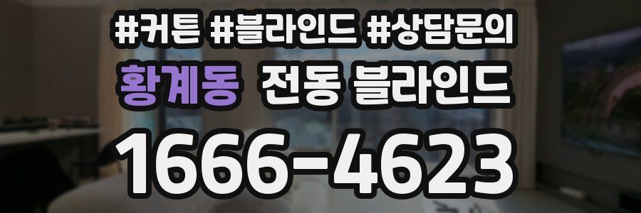 황계동 전동 블라인드