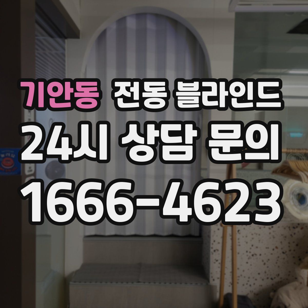 기안동 전동 블라인드