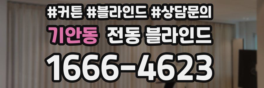 기안동 전동 블라인드