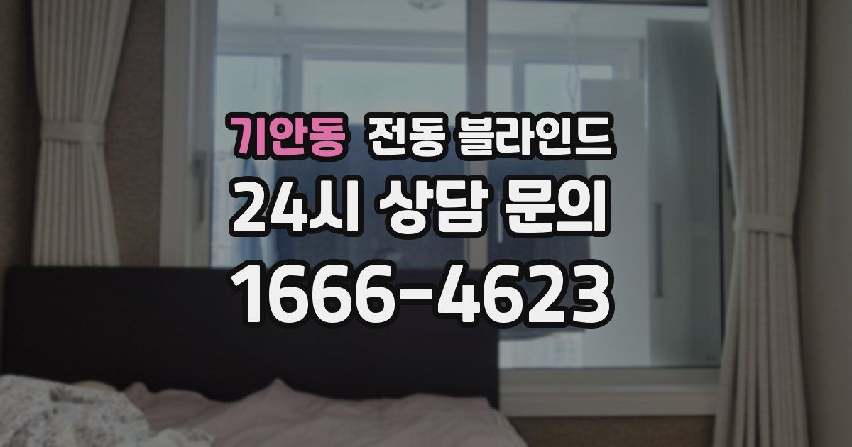 기안동 전동 블라인드