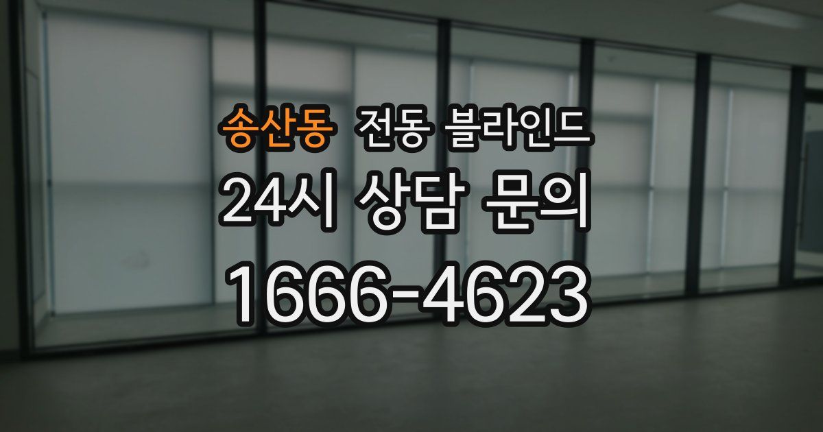 송산동 전동 블라인드