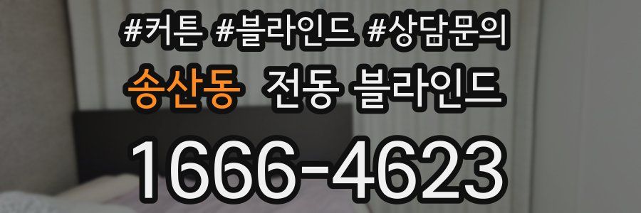 송산동 전동 블라인드