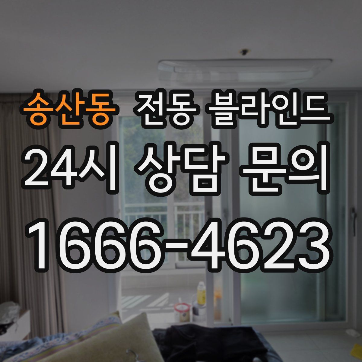 송산동 전동 블라인드