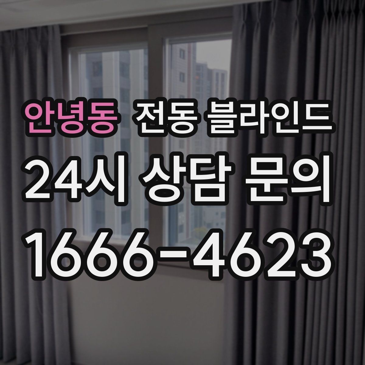 안녕동 전동 블라인드