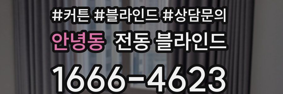 안녕동 전동 블라인드