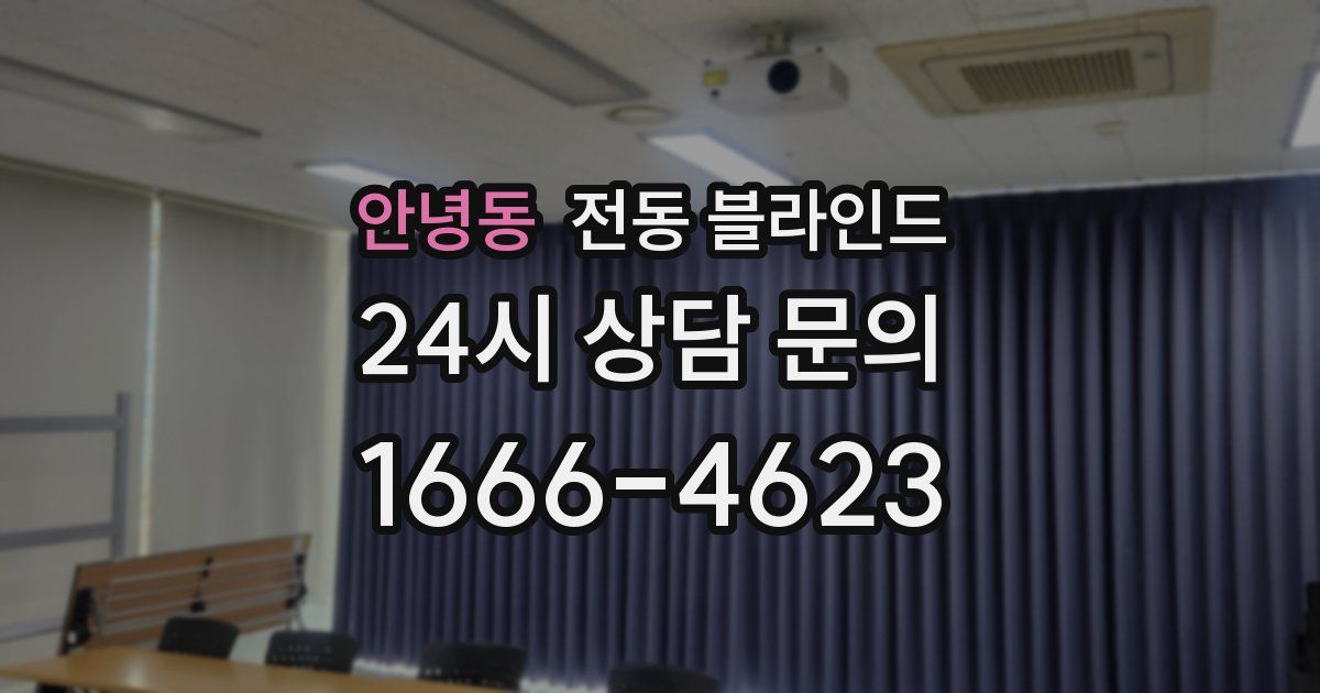 안녕동 전동 블라인드