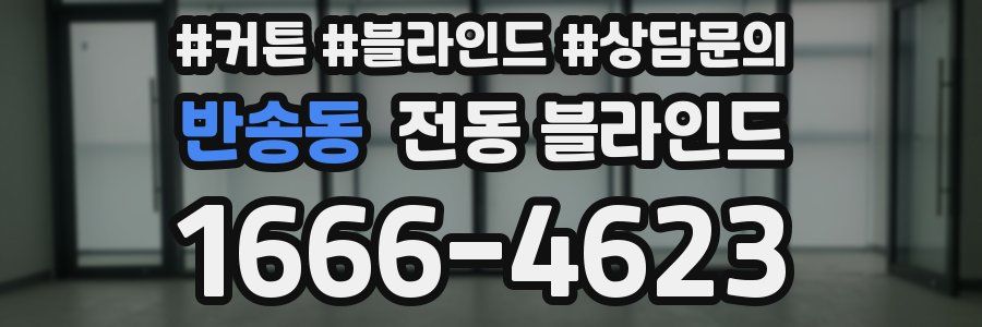 반송동 전동 블라인드