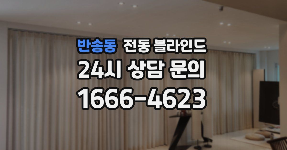 반송동 전동 블라인드