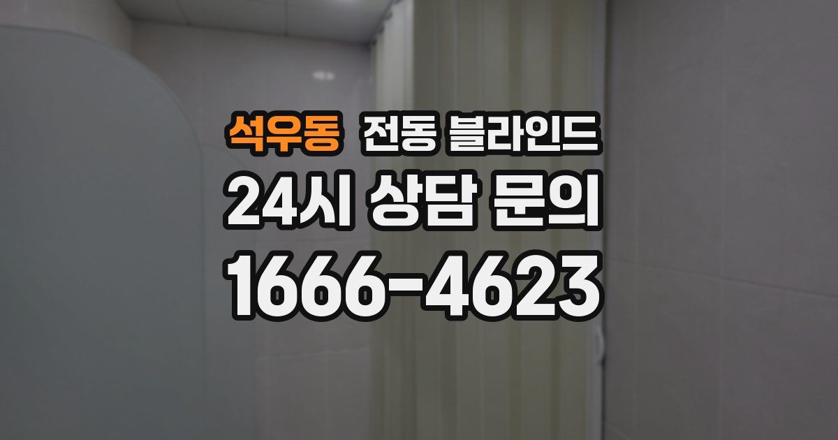 석우동 전동 블라인드