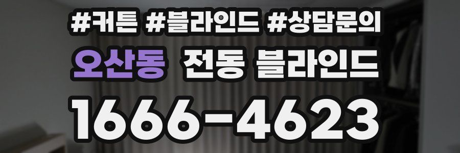 오산동 전동 블라인드
