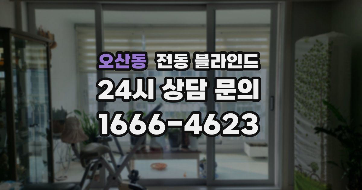오산동 전동 블라인드