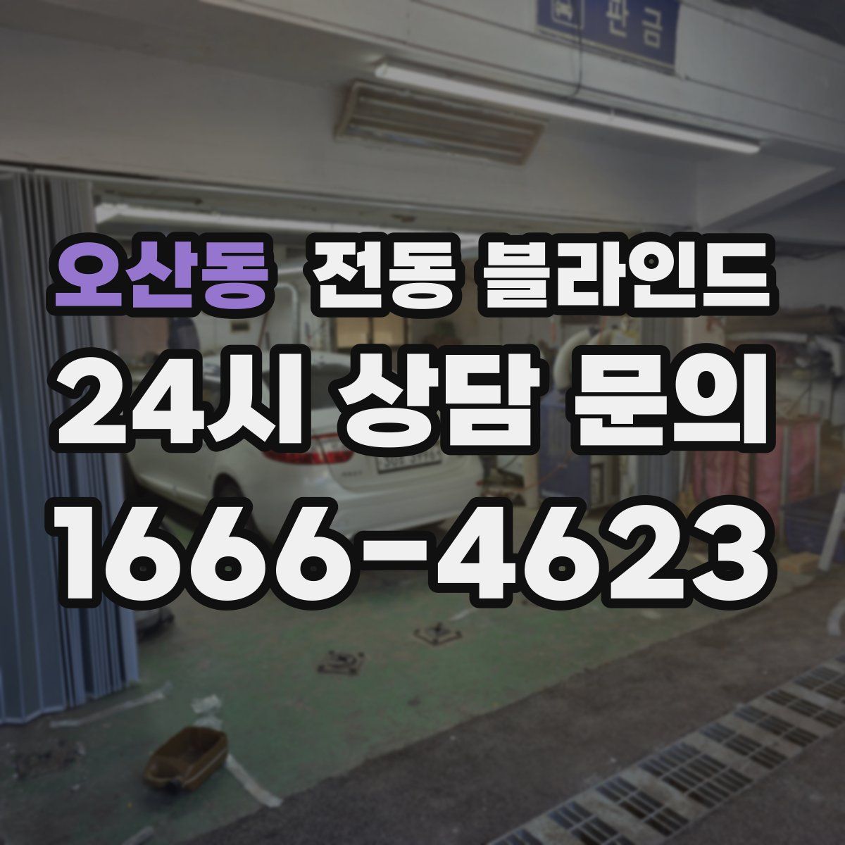오산동 전동 블라인드