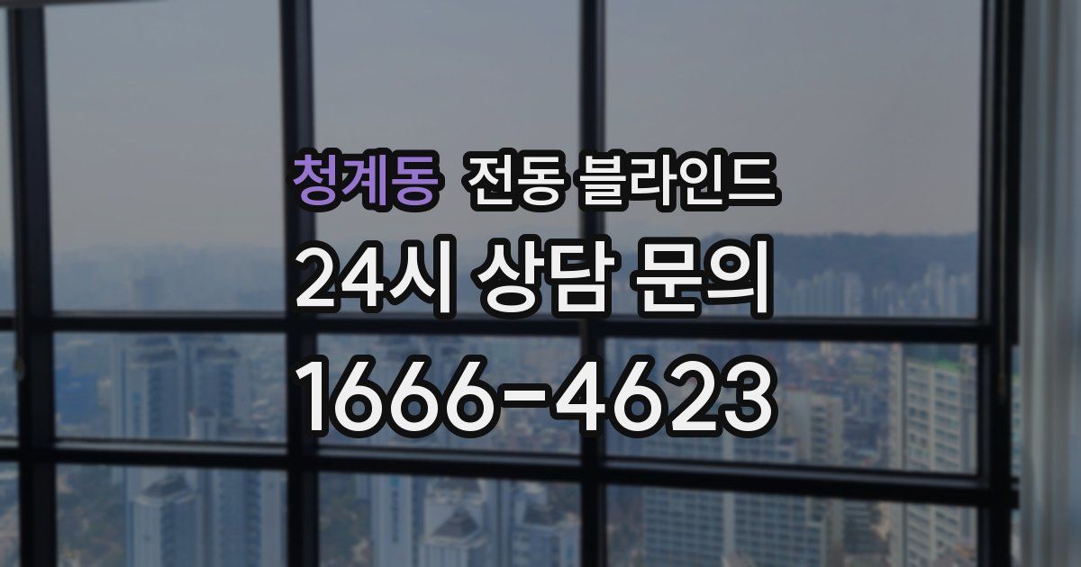 청계동 전동 블라인드