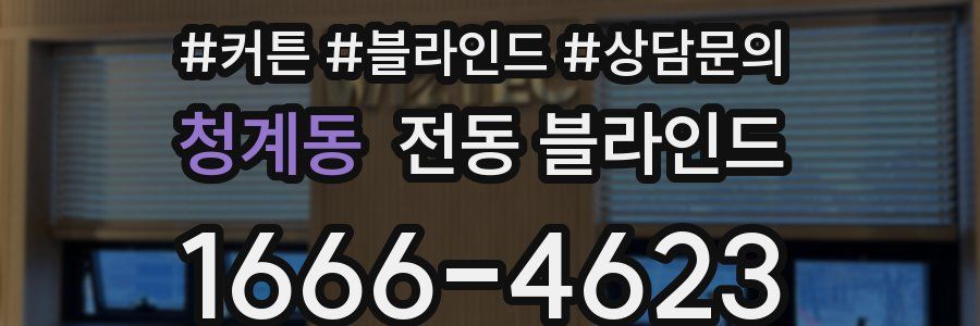 청계동 전동 블라인드
