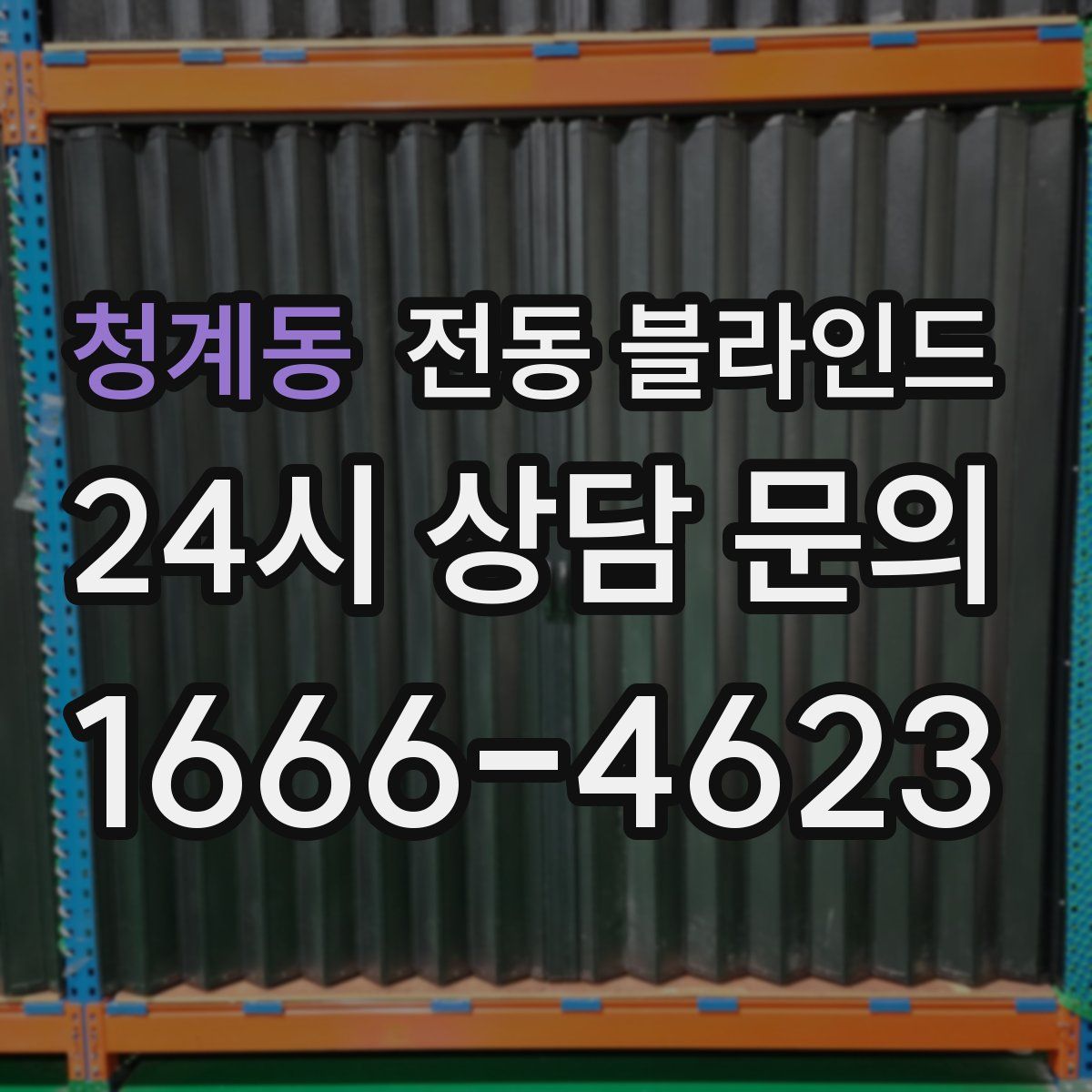 청계동 전동 블라인드