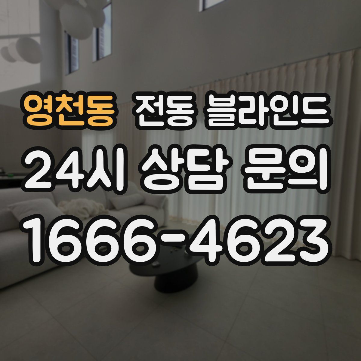 영천동 전동 블라인드