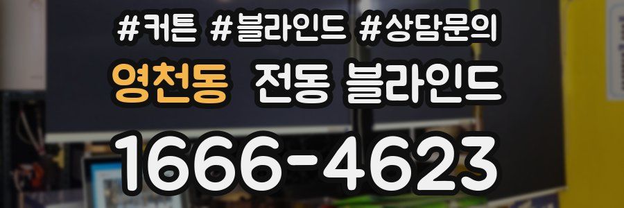 영천동 전동 블라인드