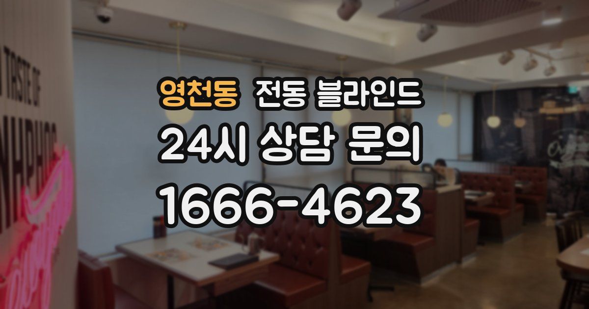 영천동 전동 블라인드