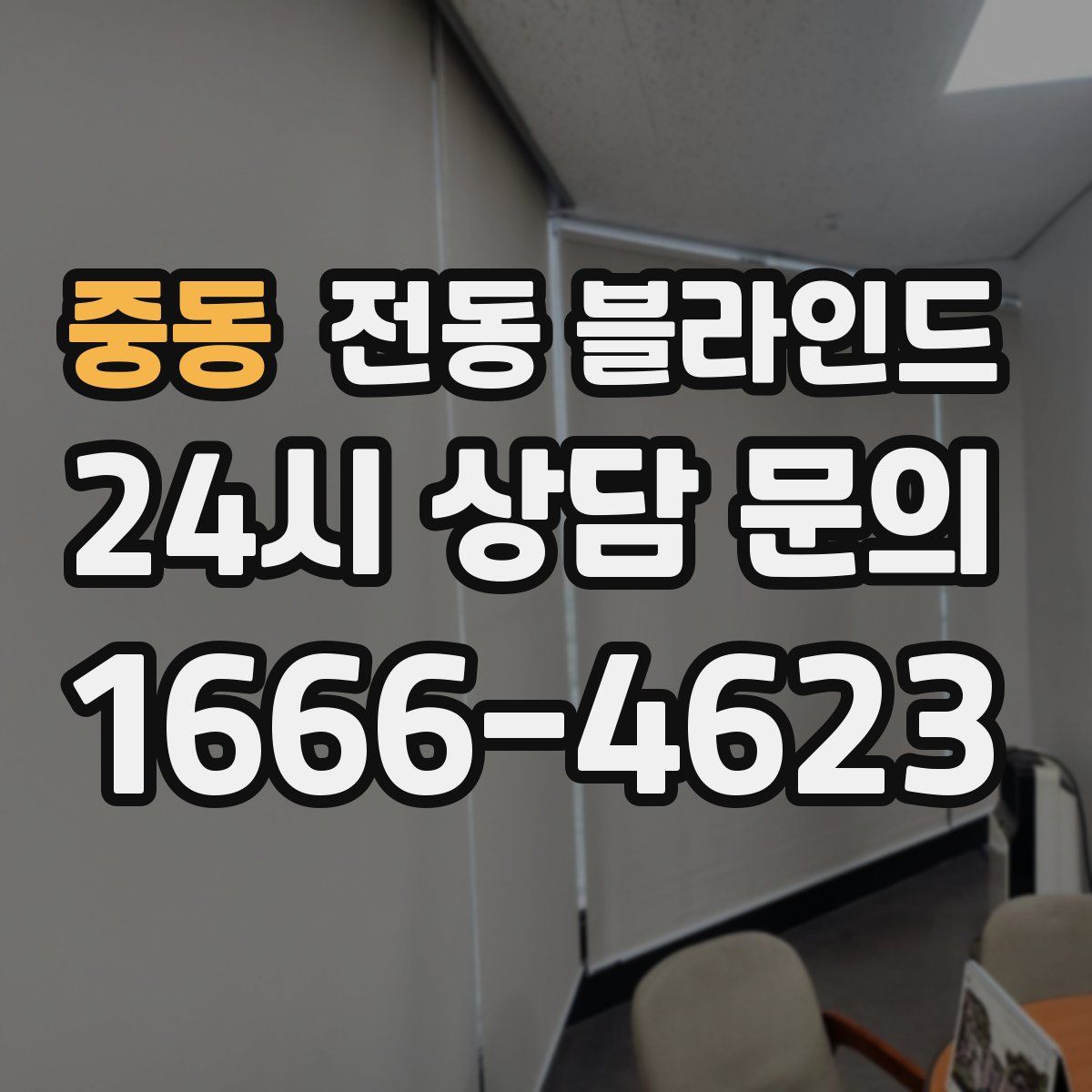 중동 전동 블라인드