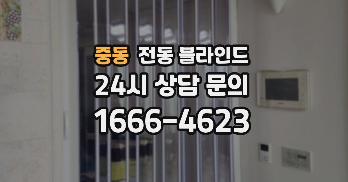 중동 전동 블라인드