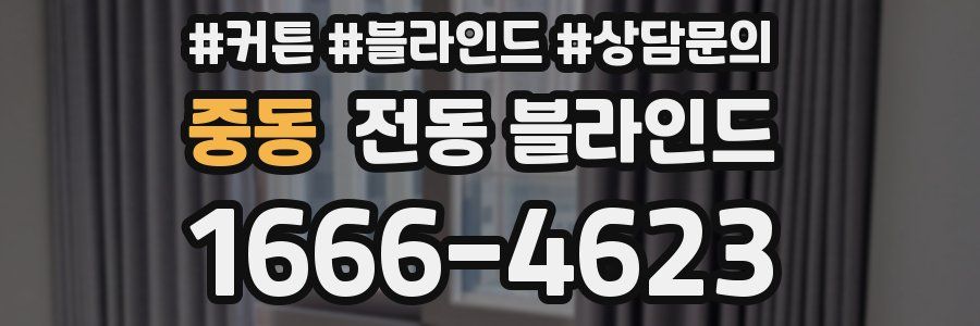 중동 전동 블라인드