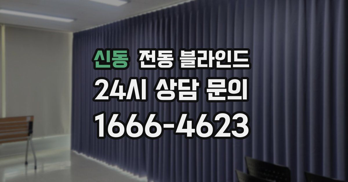 신동 전동 블라인드