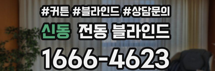 신동 전동 블라인드