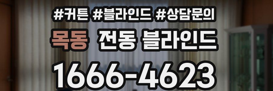 목동 전동 블라인드