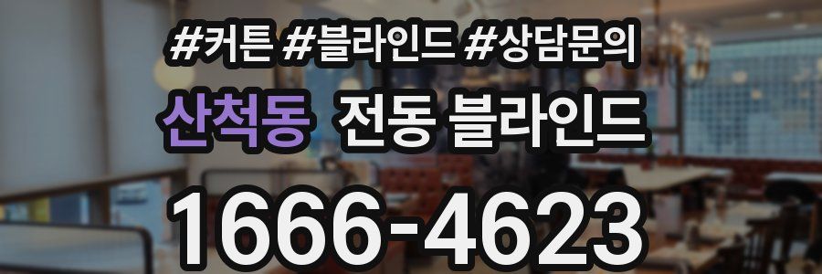 산척동 전동 블라인드