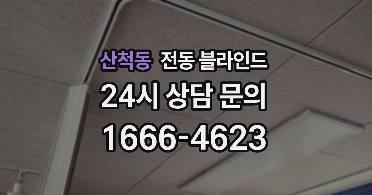 산척동 전동 블라인드